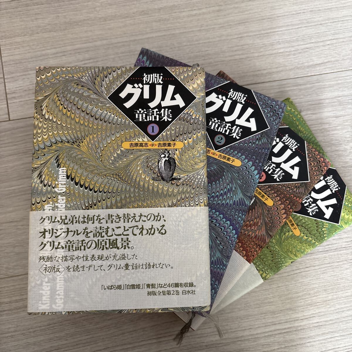 初版 グリム童話 全巻4巻揃い 白水社拍卖