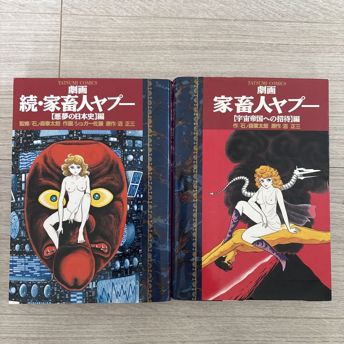 家畜人ヤプー 劇画 正編「宇宙帝國への招待」続編「悪夢の日本史」辰巳書店 沼正三 2巻セット拍卖