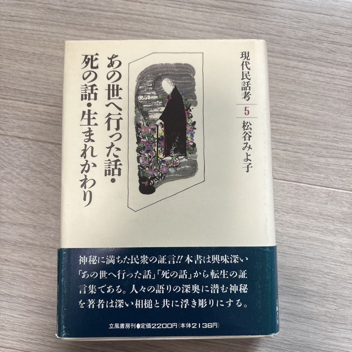 現代民話考 5 あの世へ行った話・死の話・生まれかわり 松谷みよ子著拍卖