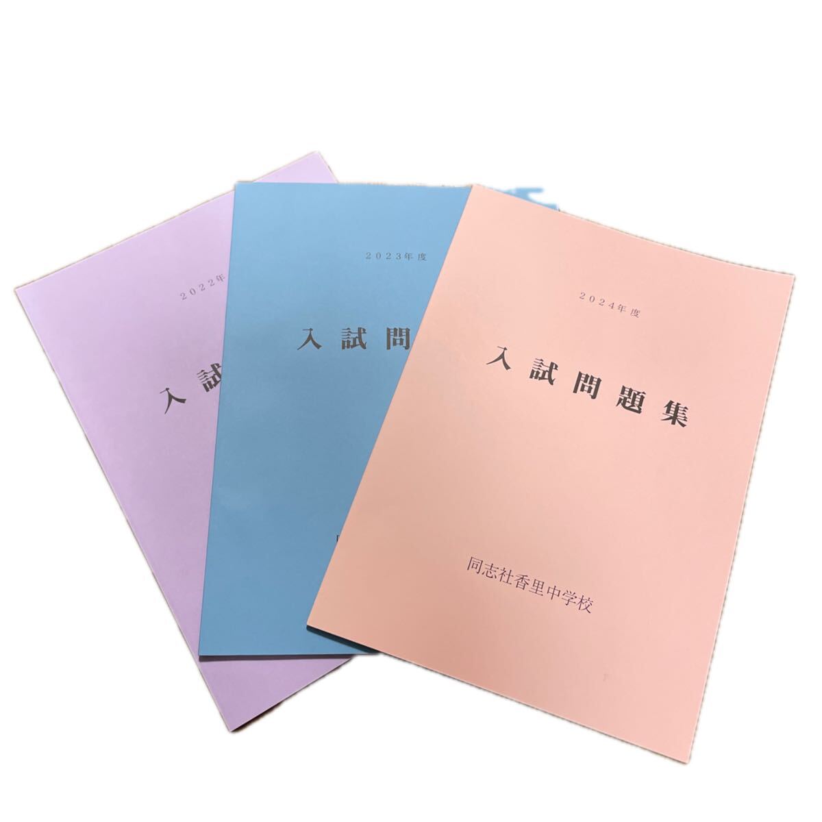 同志社香里中学校 2022・2023・2024年度 入試験問題集 過去問拍卖