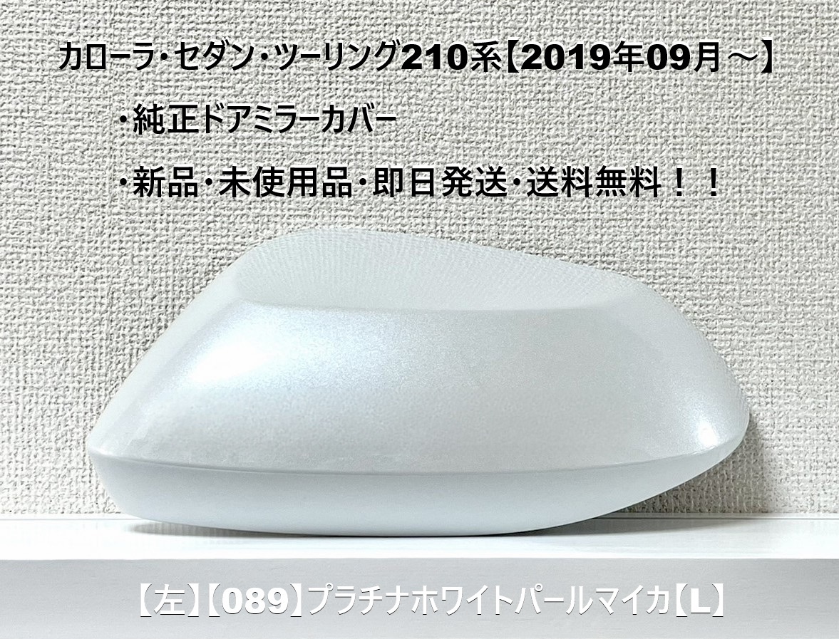 ☆トヨタ カローラツーリング・セダン 純正ドアミラーカバー 【左】プラチナホワイトパールマイカ【L】☆・新品・即日発送・送料無料!拍卖