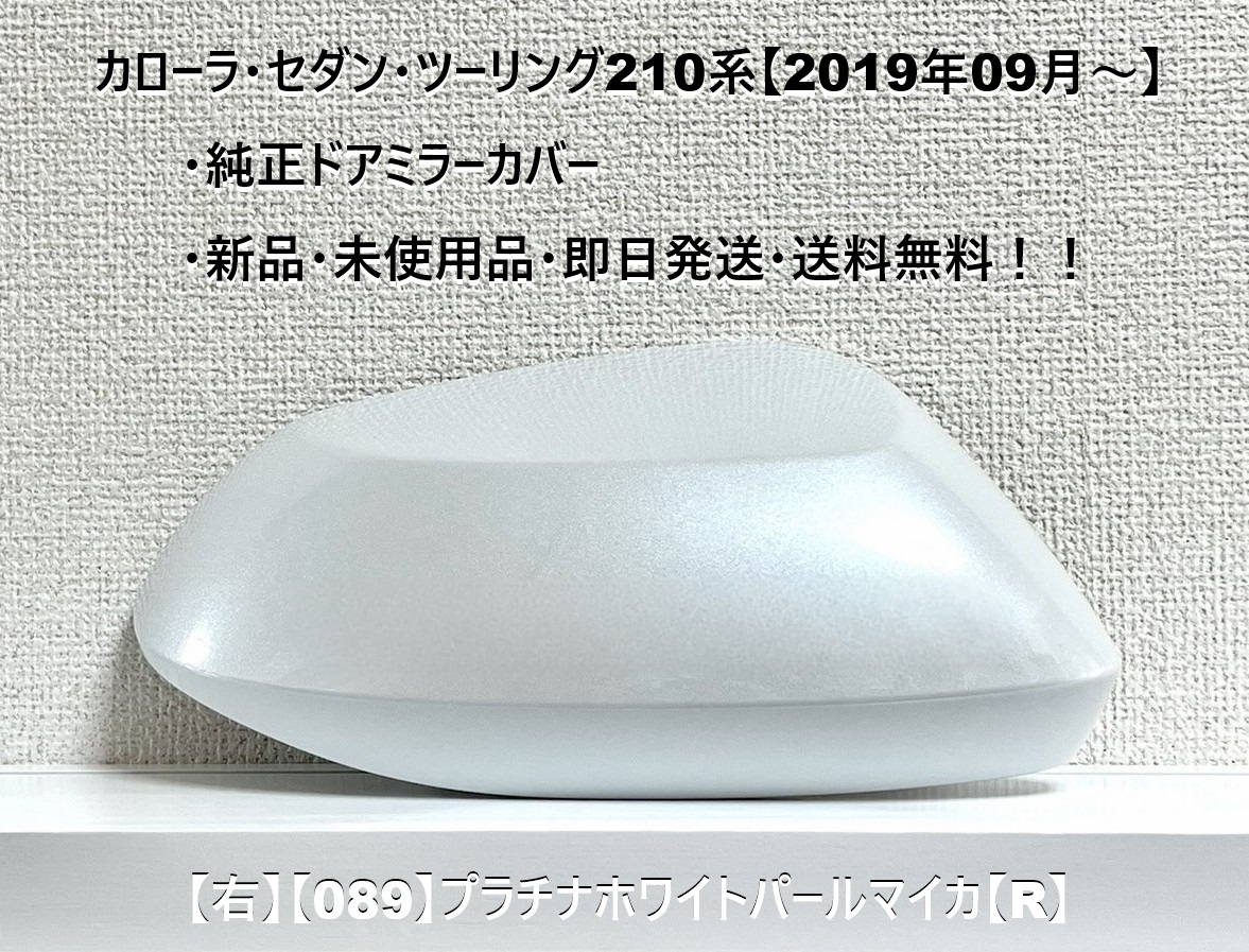 ☆トヨタ カローラツーリング・セダン 純正ドアミラーカバー 【右】プラチナホワイトパールマイカ【R】☆・新品・即日発送・送料無料!拍卖