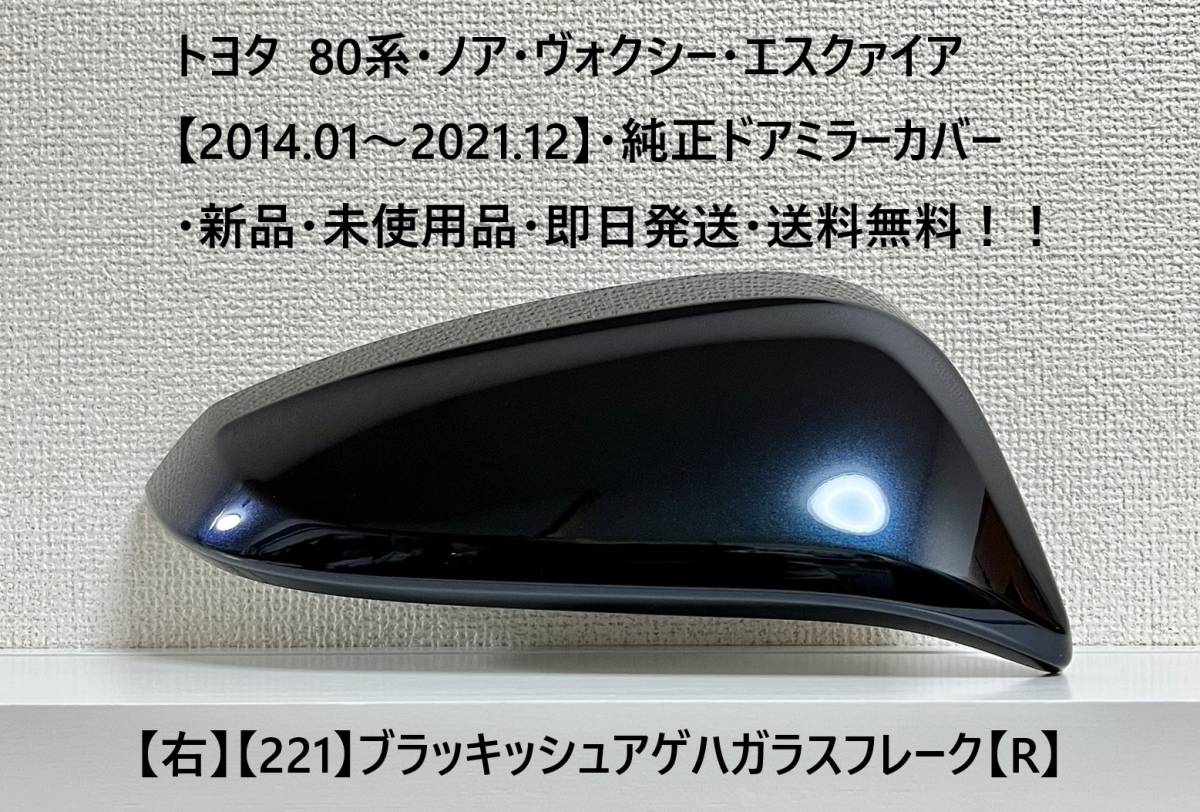 ☆トヨタ80系・ノア・ヴォクシー・エスクァイア純正ドアミラーカバー【右】ブラッキッシュアゲハGF【221】【R】・新品・即日発送・送料無料拍卖