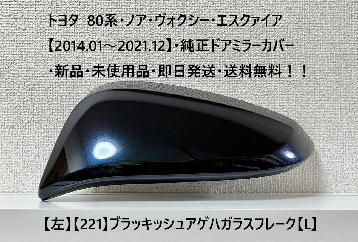 ☆トヨタ80系・ノア・ヴォクシー・エスクァイア純正ドアミラーカバー【左】ブラッキッシュアゲハGF【221】【L】・新品・即日発送・送料無料拍卖