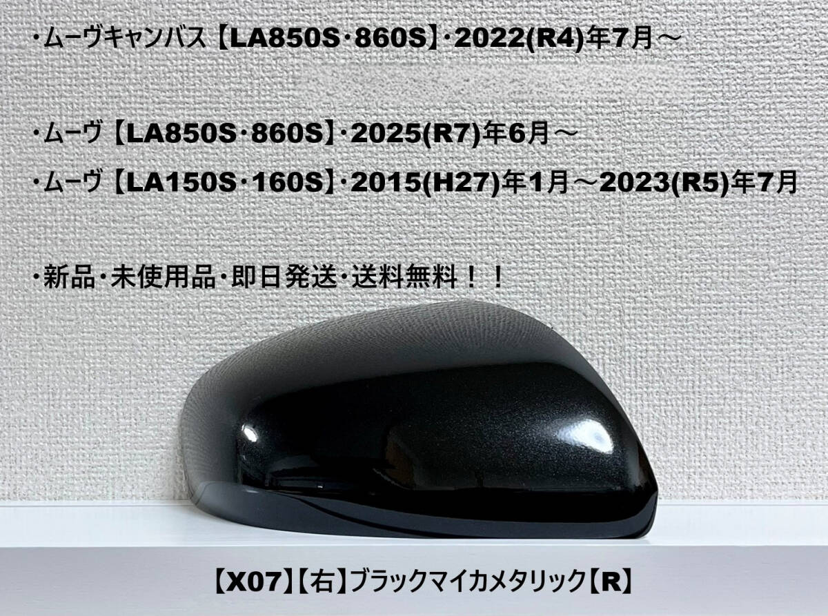 ★ムーヴキャンバス【LA850系】ムーヴ【LA850系・LA150系】 純正ドアミラーカバー【右】ブラックマイカメタリック【R】 ・新品・即日発送拍卖