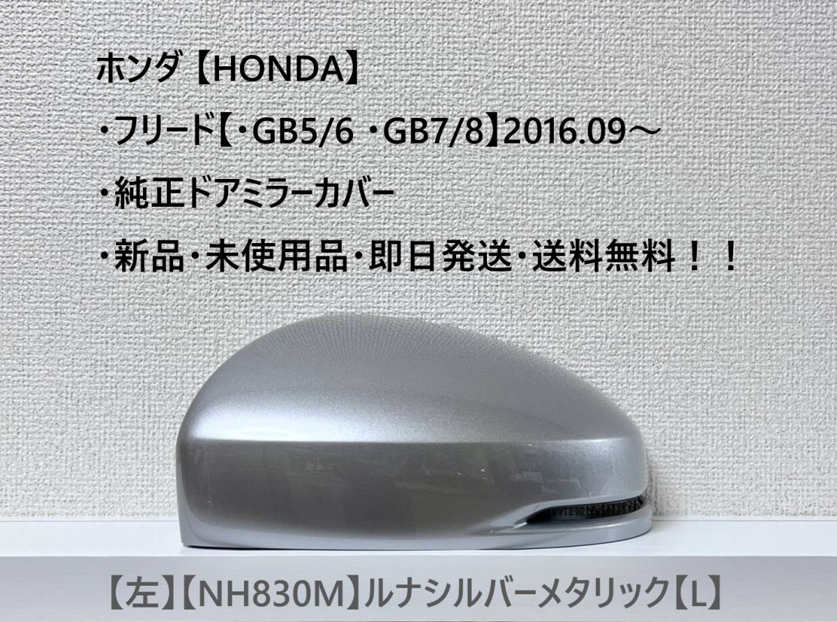 ★ホンダ・フリード/フリード+【・GB5 /6 /7 /8】2016.09~ 純正ドアミラーカバー【左】ルナシルバーメタリック【L】・新品・即日発送!拍卖