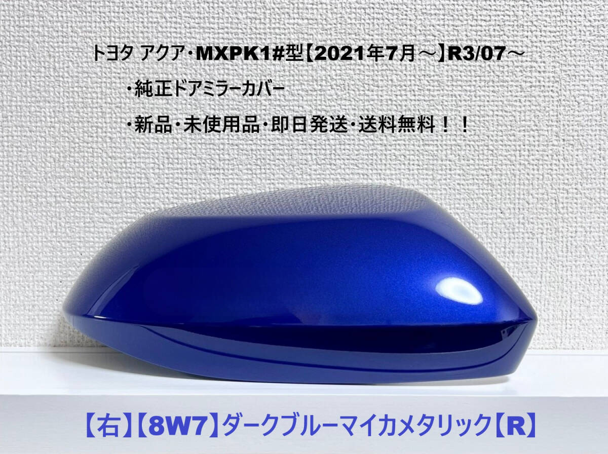 ☆トヨタ アクア・MXPK1#型 純正ドアミラーカバー【右】ダークブルーマイカメタリック【8W7】【R】・新品・即日発送・送料無料!!拍卖