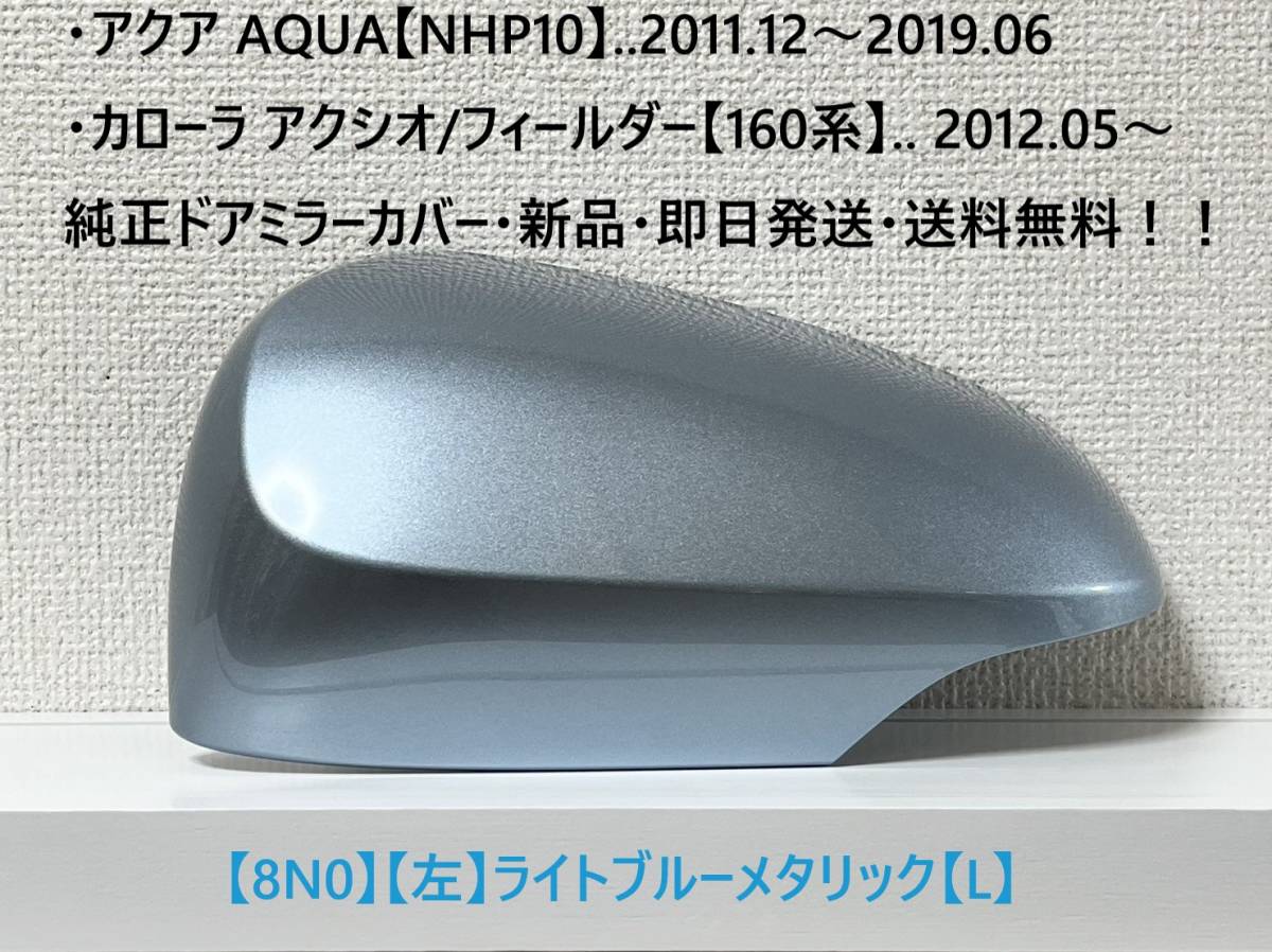 ☆160系 カローラ アクシオ/フィールダー 純正ドアミラーカバー【左】ライトブルーメタリック【L】アクア【NHP10】・新品・即日発送!拍卖