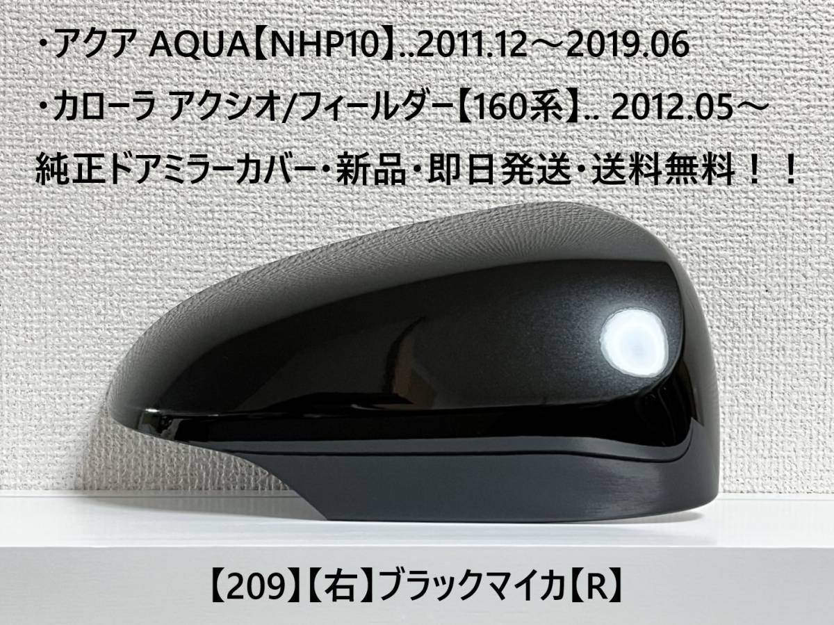 ☆アクア【NHP10】トヨタ純正ドアミラーカバー【右】ブラックマイカ【R】160系 カローラ アクシオ/フィールダー ・新品・即日発送!拍卖