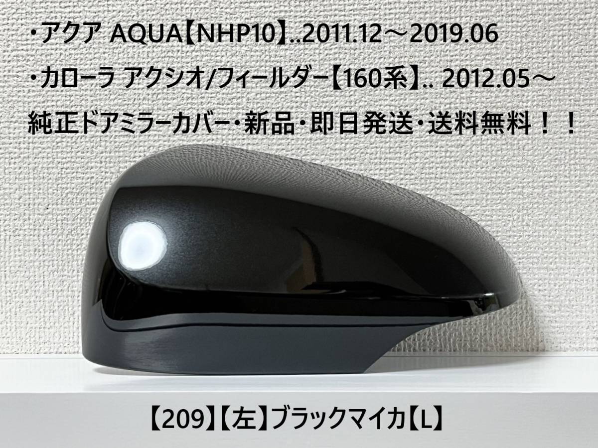 ☆アクア【NHP10】トヨタ純正ドアミラーカバー【左】ブラックマイカ【L】160系 カローラ アクシオ/フィールダー ・新品・即日発送!拍卖