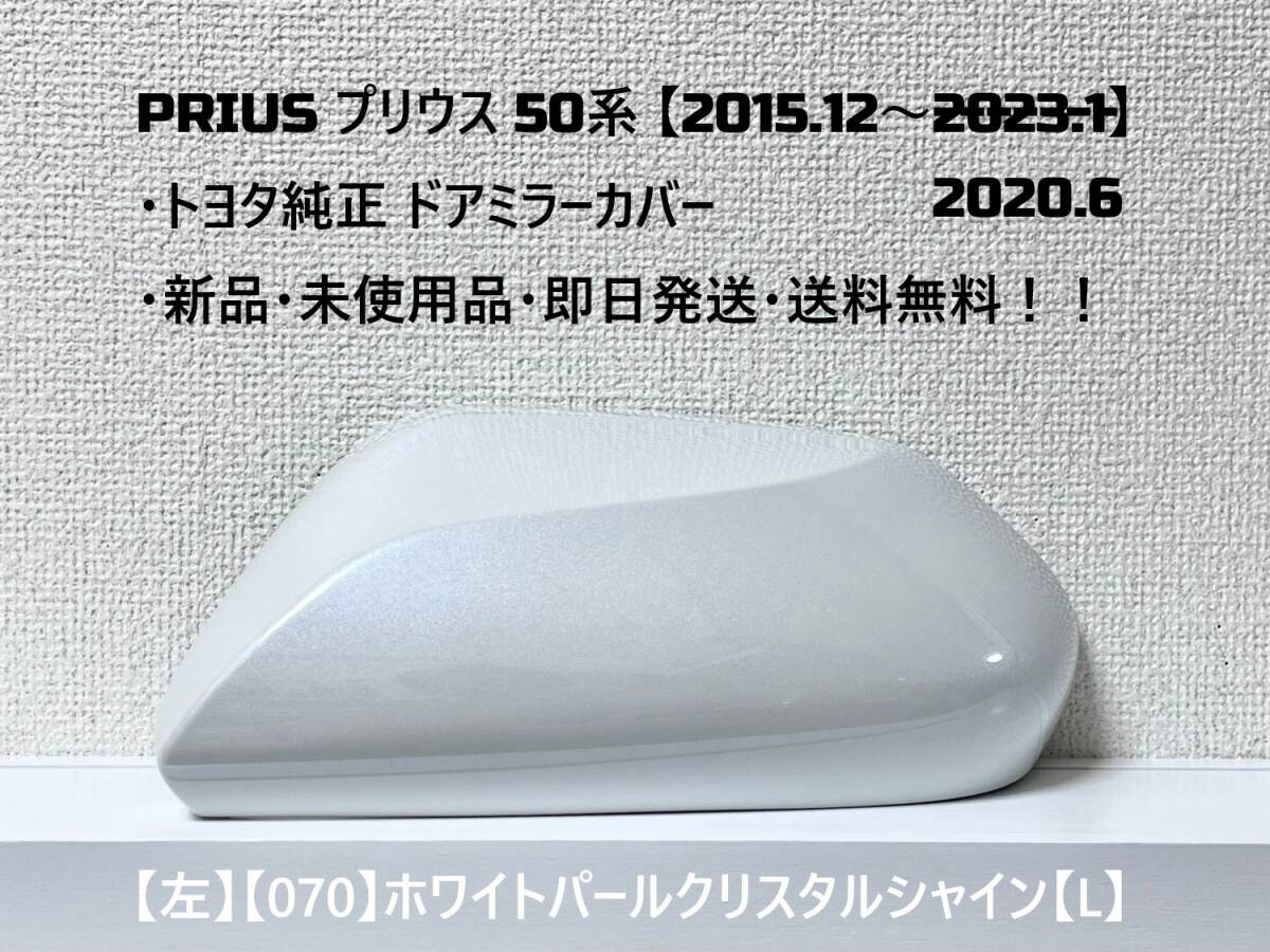 ☆ PRIUS プリウス 50系 ・ZVW50 ・ZVW51 ・ZVW55 純正 【左】ドアミラーカバー ホワイトパール【L】 ☆・新品・即日発送・送料無料!拍卖
