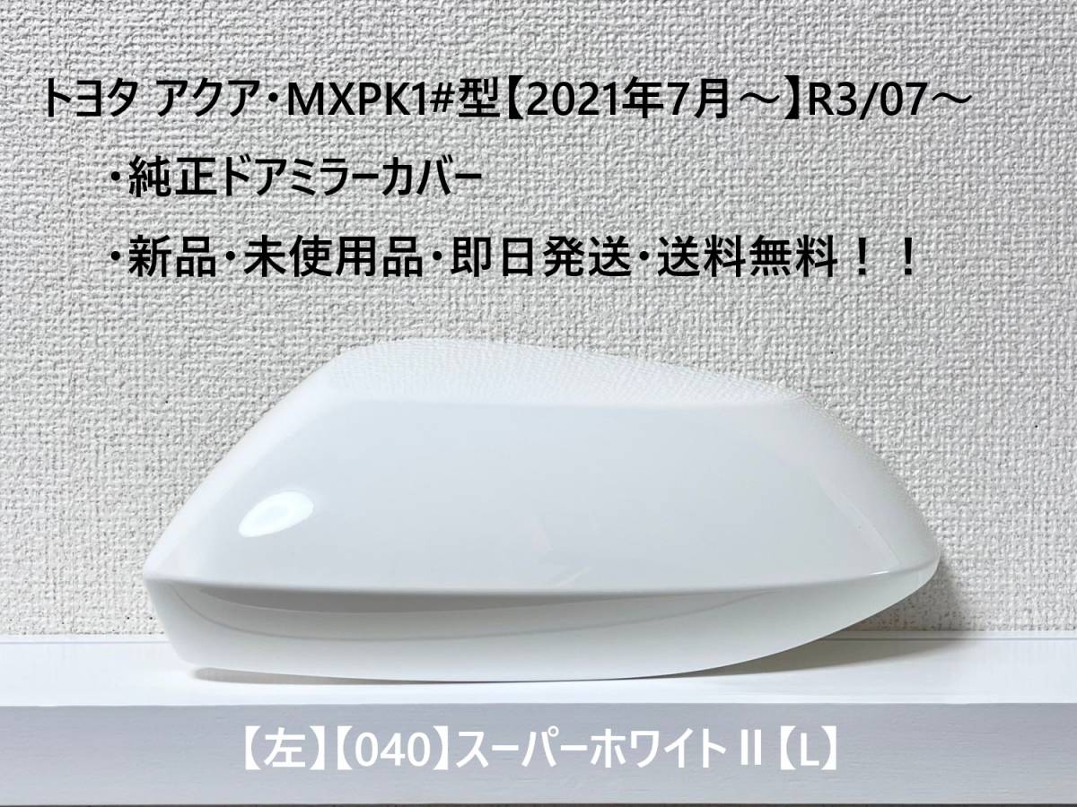 ☆トヨタ アクア・MXPK1#型 純正ドアミラーカバー【左】スーパーホワイトⅡ【040】【L】・新品・即日発送・送料無料!!拍卖