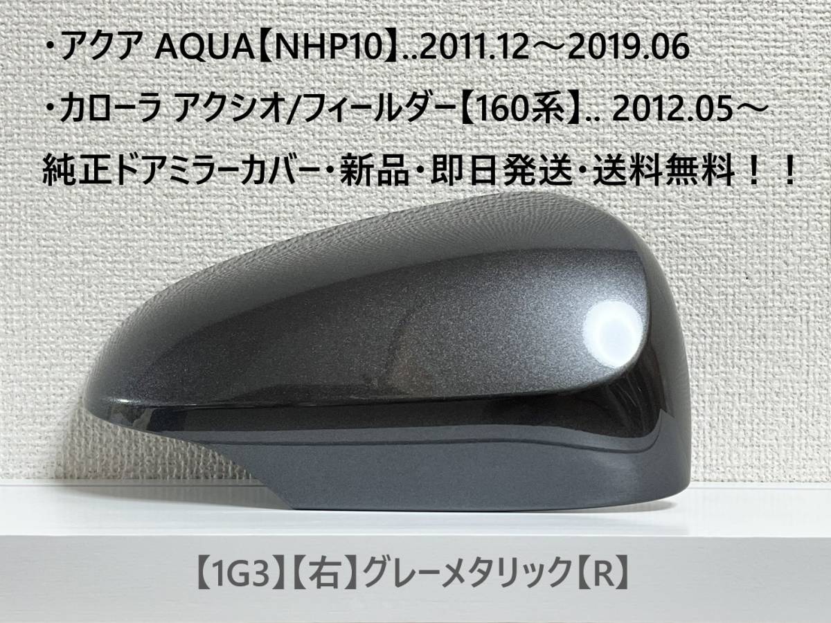 ☆アクア【NHP10】トヨタ純正ドアミラーカバー【右】グレーメタリック【R】160系 カローラ アクシオ/フィールダー ・新品・即日発送!拍卖