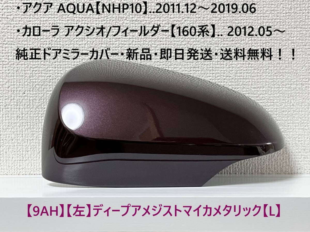 ☆アクア【NHP10】トヨタ純正ドアミラーカバー【左】ディープアメジストM.M【L】160系 カローラ アクシオ/フィールダー ・新品・即日発送!拍卖