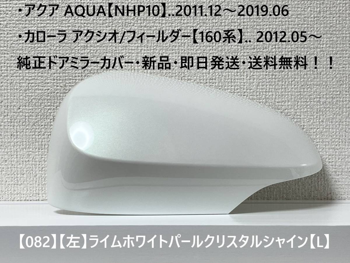 ☆アクア【NHP10】トヨタ純正ドアミラーカバー【左】ライムホワイトパール【L】160系 カローラ アクシオ/フィールダー ・新品・即日発送!拍卖