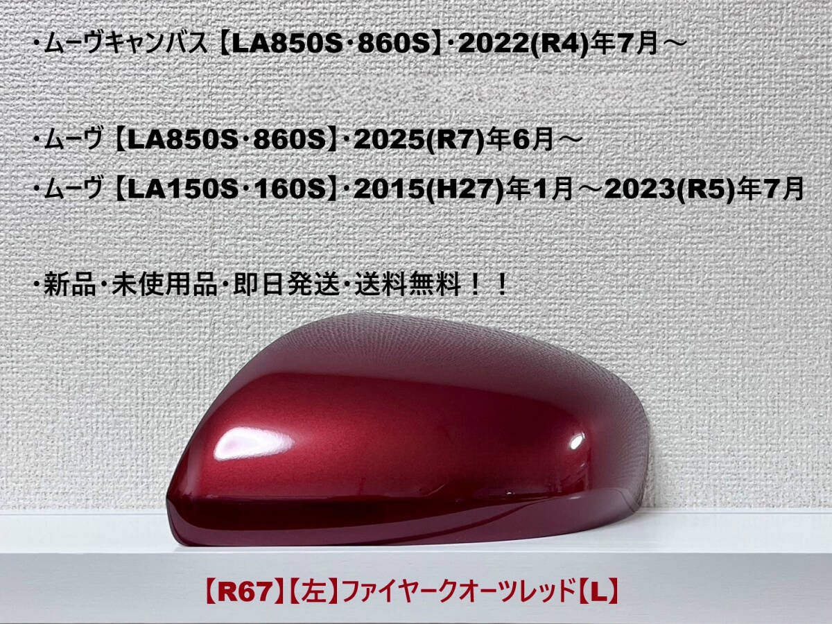 ★ムーヴキャンバス【LA850系】ムーヴ【LA850系・LA150系】 純正ドアミラーカバー【左】ファイヤークォーツレッド【L】 ・新品・即日発送拍卖