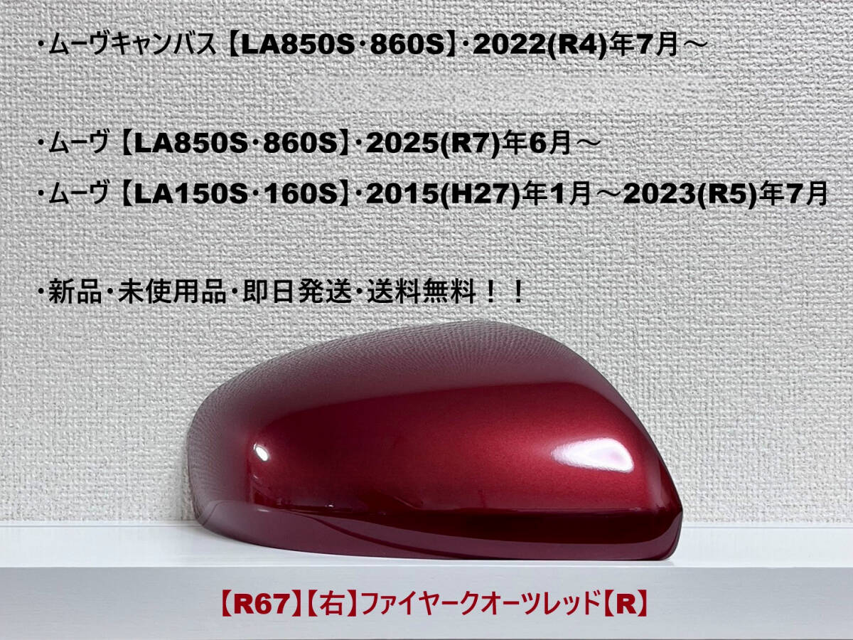 ★ムーヴキャンバス【LA850系】ムーヴ【LA850系・LA150系】 純正ドアミラーカバー【右】ファイヤークォーツレッド【R】 ・新品・即日発送拍卖