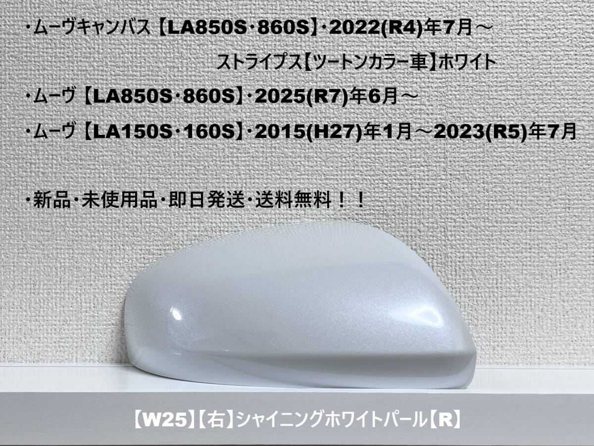 ★ムーヴキャンバス【LA850系】ムーヴ【LA850系・LA150系】 純正ドアミラーカバー【右】シャイニングホワイトパール【R】 ・新品・即日発送拍卖