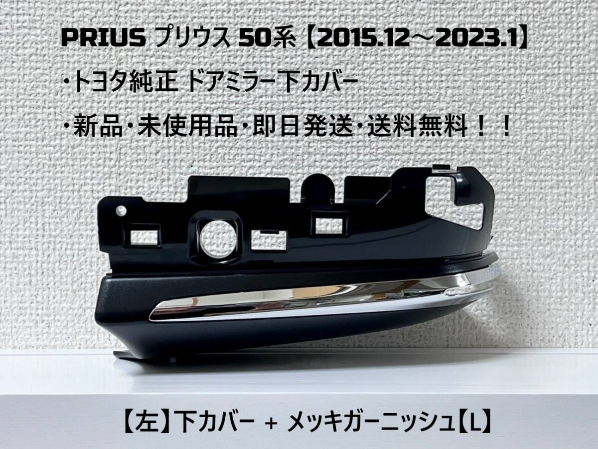 ☆ PRIUS プリウス 下カバー【L】50系 ・ZVW50 ・ZVW51 ・ZVW55 純正 【左】ドアミラー下カバー【L】 ☆・新品・即日発送・送料無料!!拍卖