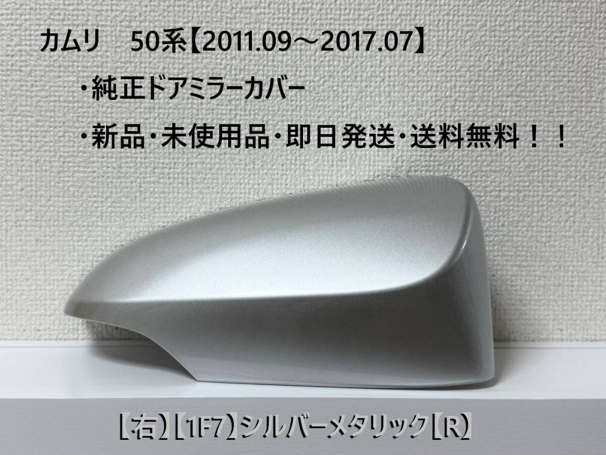 ☆トヨタ カムリ 50系(2011.09~2017.07) 純正ドアミラーカバー【右】シルバーメタリック【1F7】【R】・新品・即日発送!拍卖