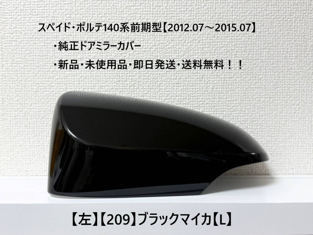 ☆トヨタ スペイド・ポルテ 前期型(2012.07~2015.07) 純正ドアミラーカバー【左】【209】ブラックマイカ【L】・新品・即日発送!拍卖