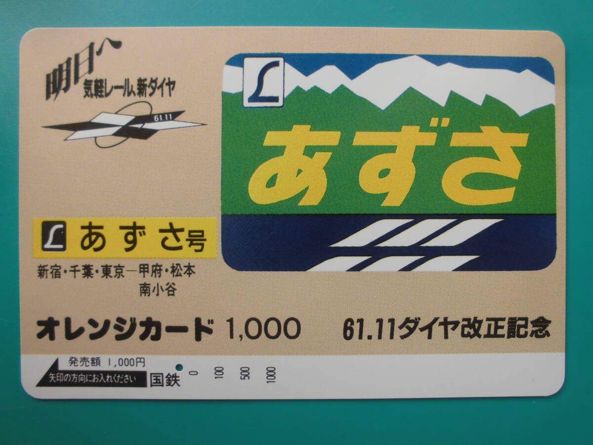 国鉄 オレカ 使用済 ヘッドマーク あずさ 新宿 千葉 甲府 松本 南小谷 1穴 【送料無料】拍卖
