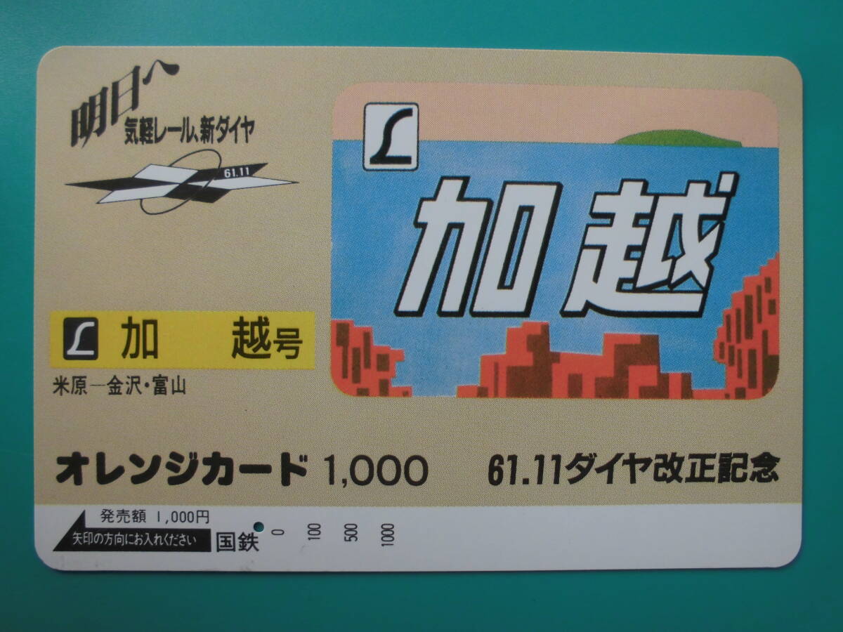 国鉄 オレカ 使用済 ヘッドマーク 加越 米原 金沢 富山 1穴 【送料無料】拍卖