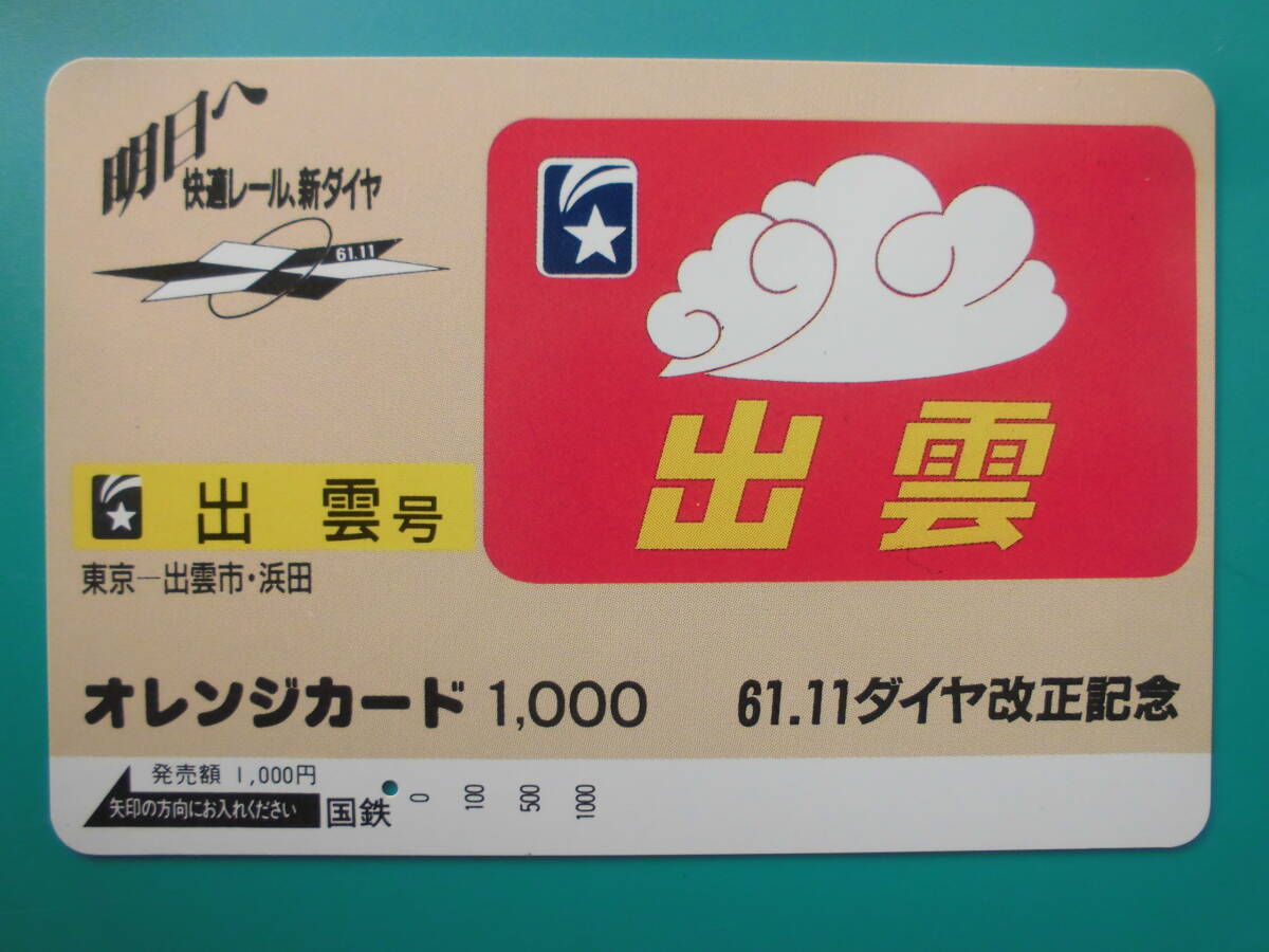国鉄 オレカ 使用済 ヘッドマーク 出雲 東京 出雲 浜田市 1穴 【送料無料】拍卖