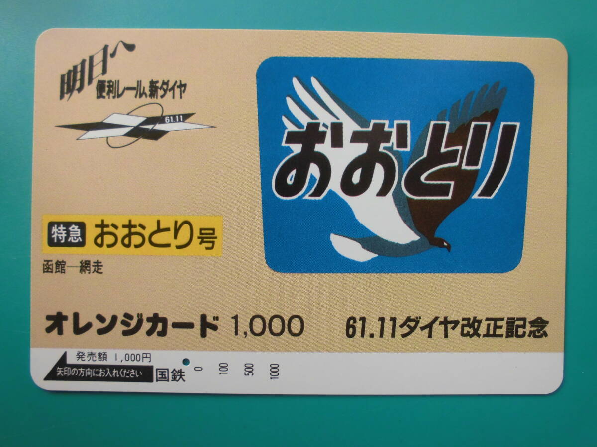 国鉄 オレカ 使用済 ヘッドマーク おおとり 函館 網走 1穴 【送料無料】拍卖