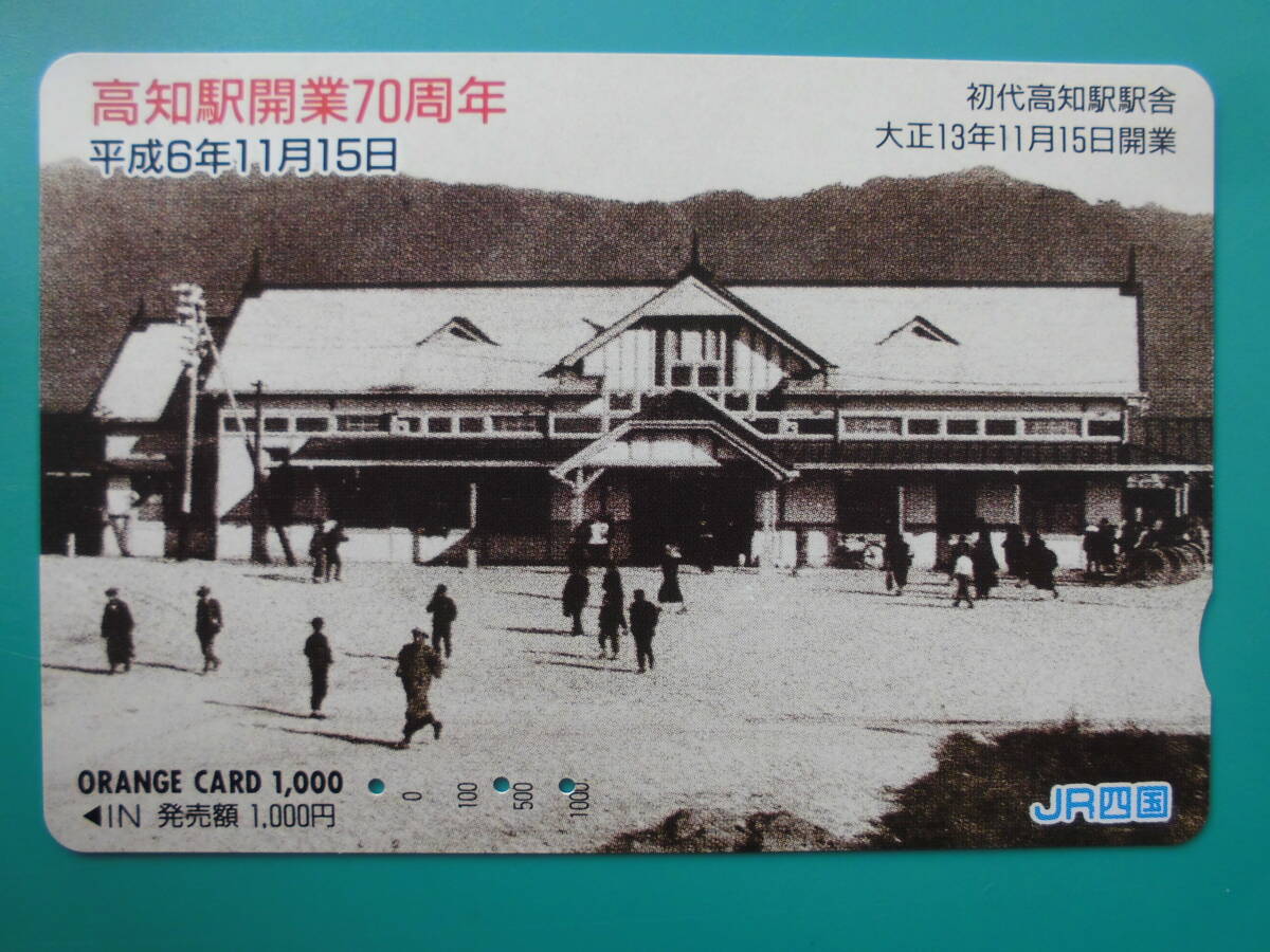 JR四 オレカ 使用済 高知駅 開業70周年 初代 駅舎 【送料無料】拍卖