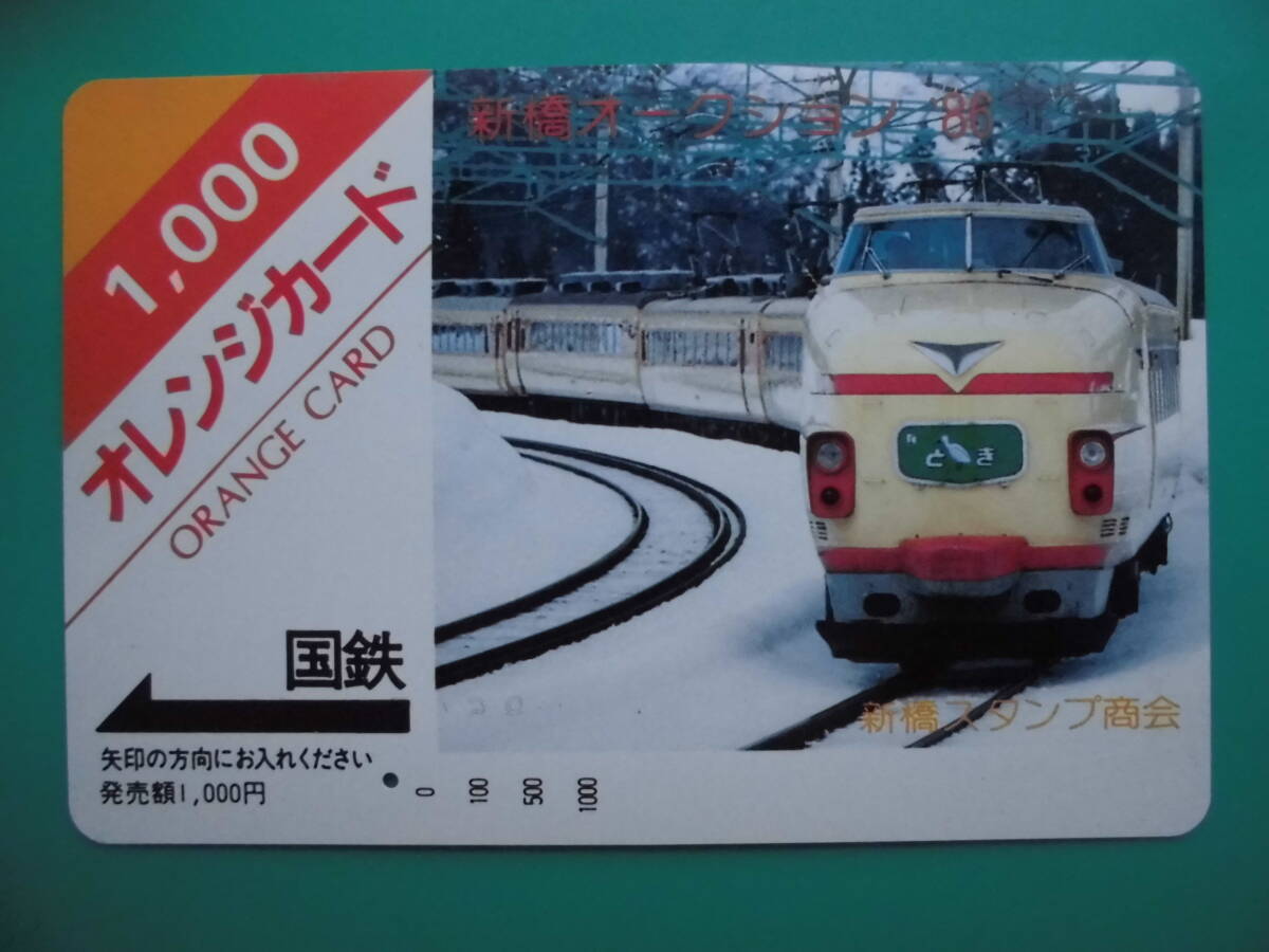 国鉄 オレカ 使用済 とき 1穴 【送料無料】拍卖