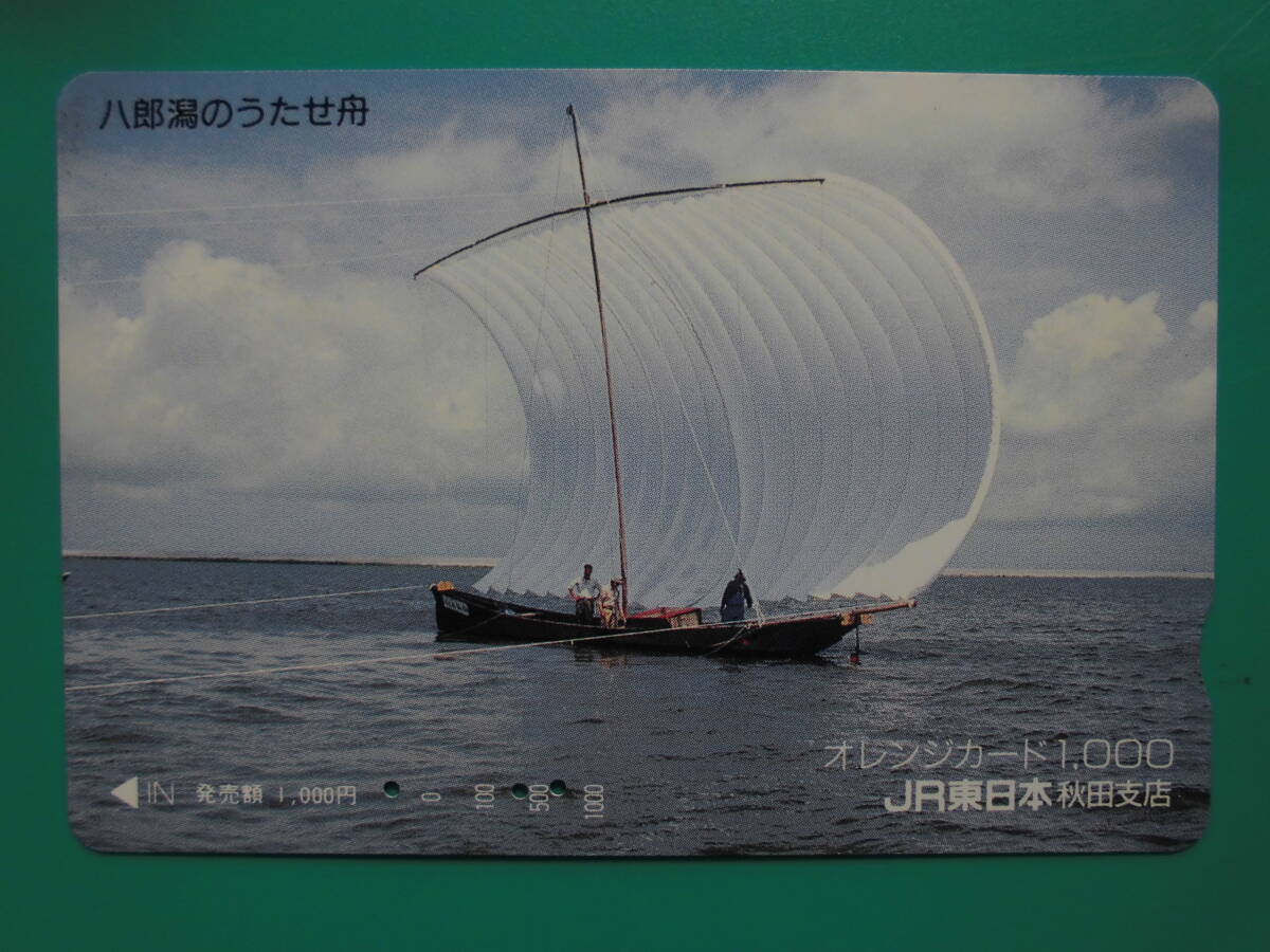JR東 オレカ 使用済 八郎潟 うたせ舟 【送料無料】 拍卖