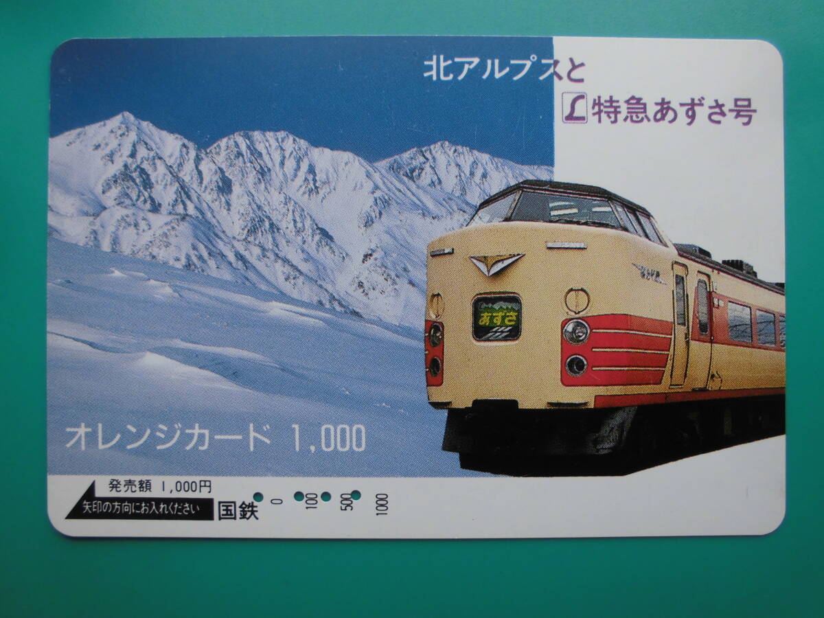 国鉄 オレカ 使用済 北アルプス 特急 あずさ 【送料無料】拍卖