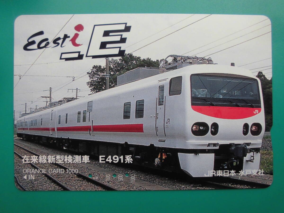 JR東 オレカ 使用済 在来線新型検測車 E491系 【送料無料】拍卖