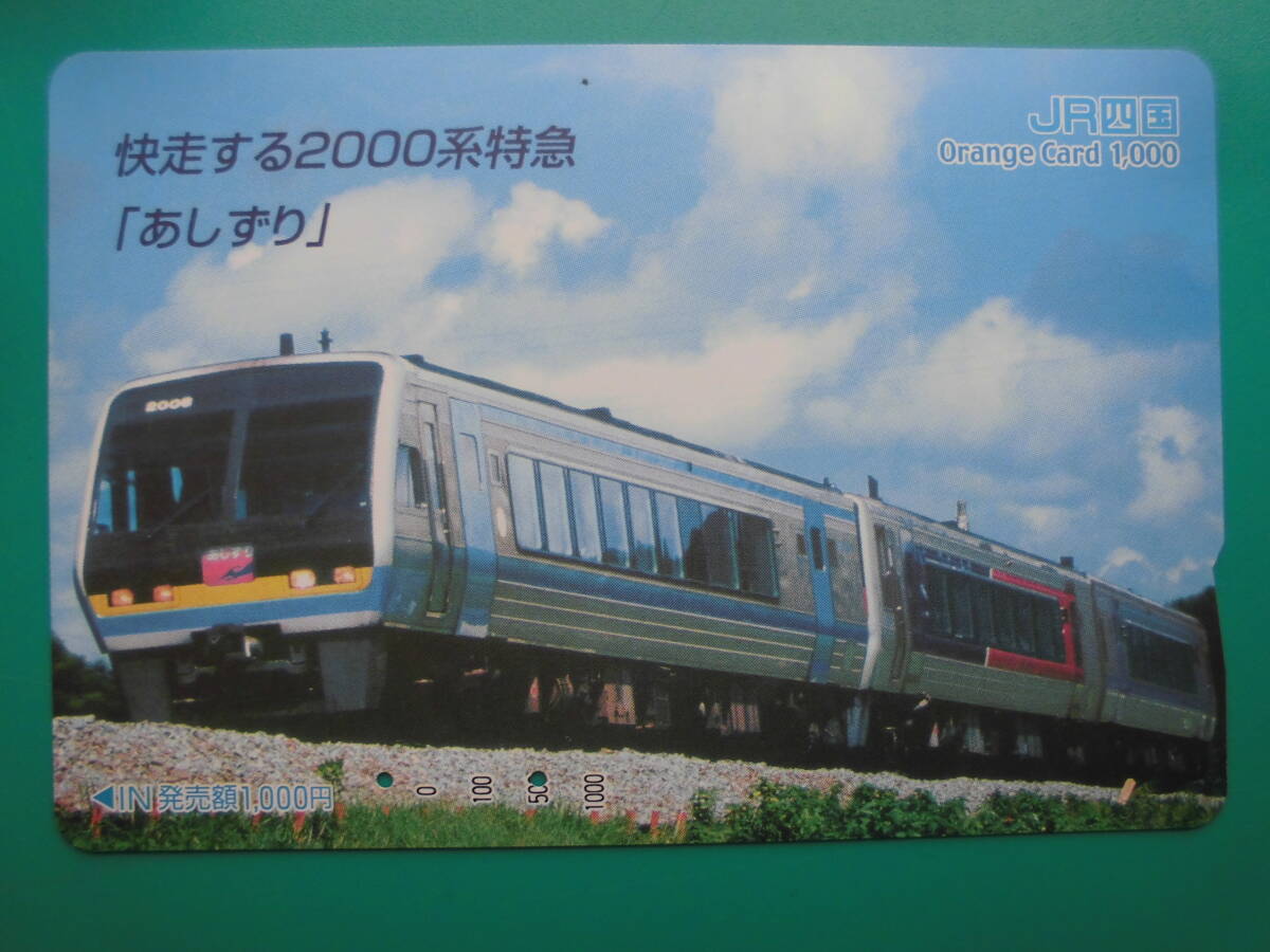 JR四 オレカ 使用済 快走 2000系 特急 あしずり 【送料無料】拍卖