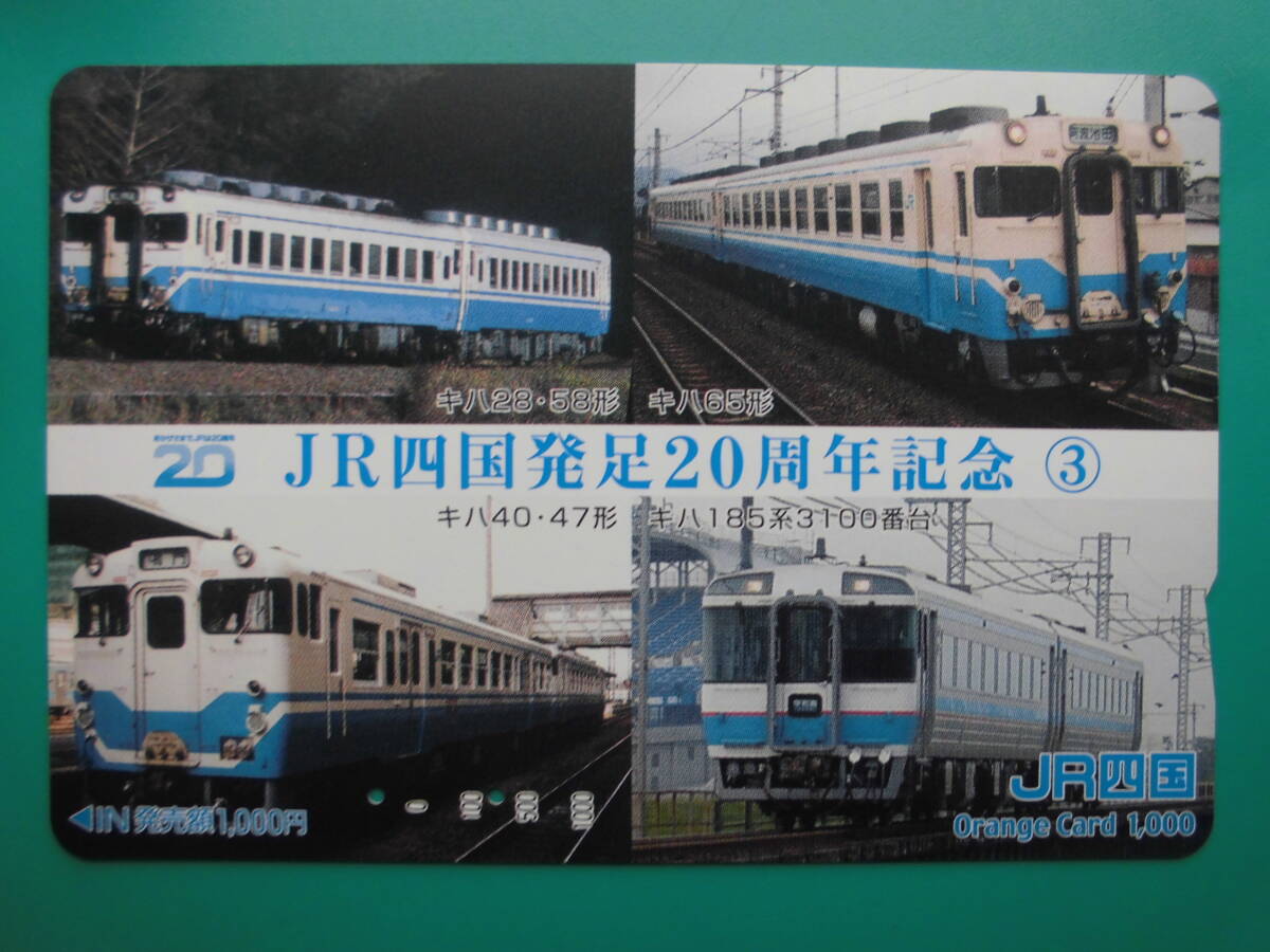 JR四 オレカ 使用済 発足20周年記念 ③ 【送料無料】拍卖