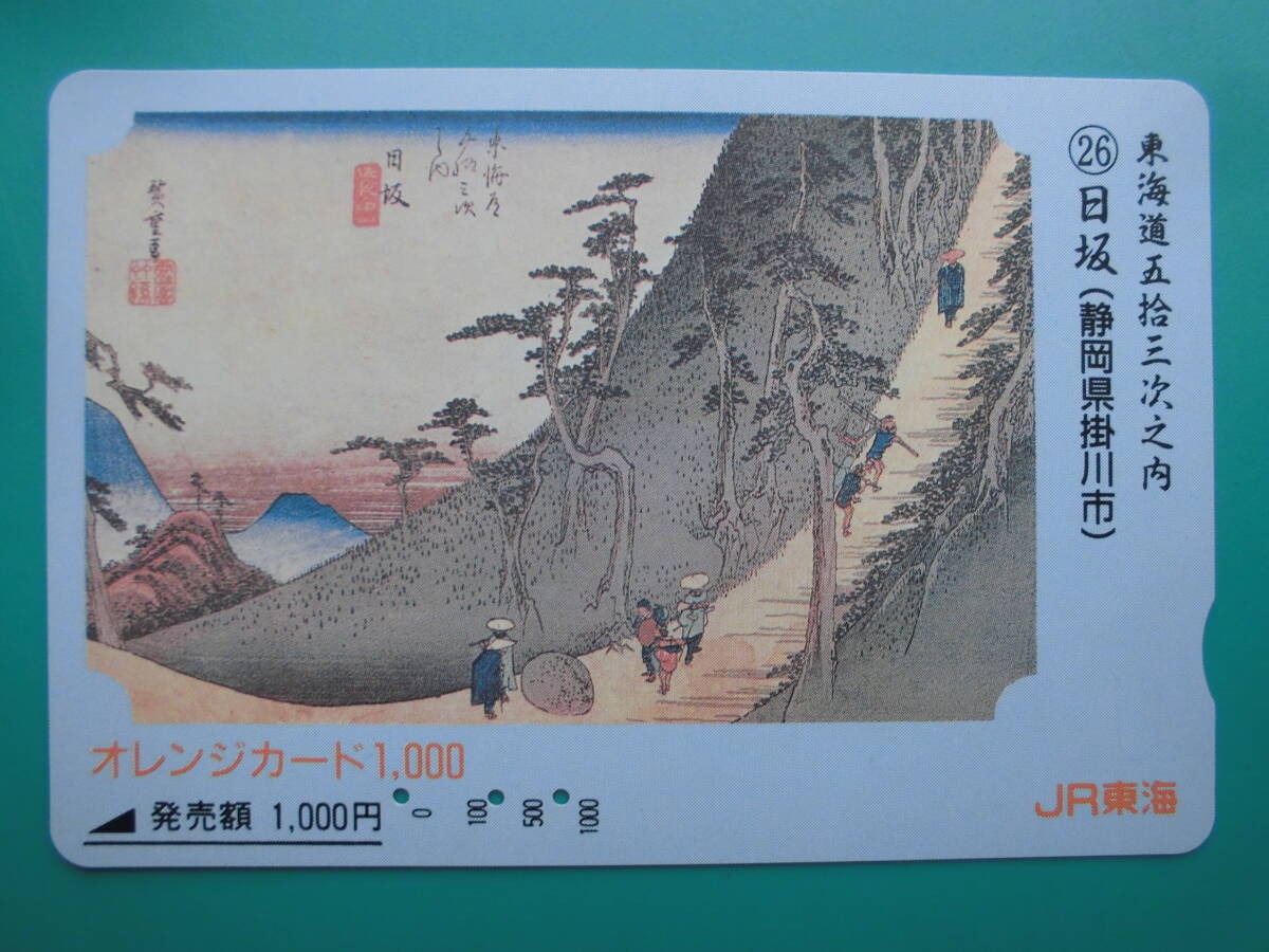 JR東海 オレカ 使用済 東海道五十三次 26 日坂 静岡県 掛川市 【送料無料】拍卖