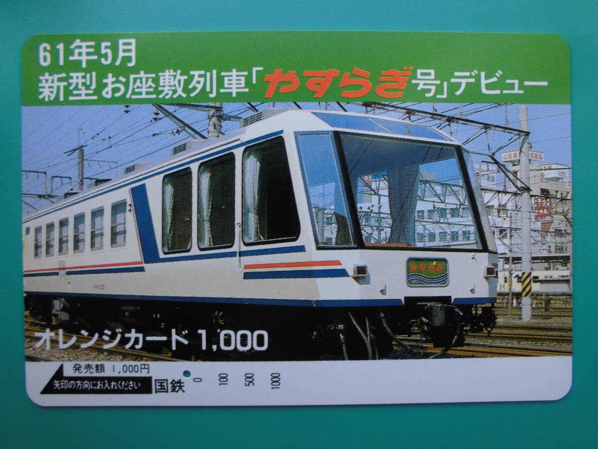 国鉄 オレカ 使用済 お座敷列車 やすらぎ 1穴 【送料無料】 拍卖
