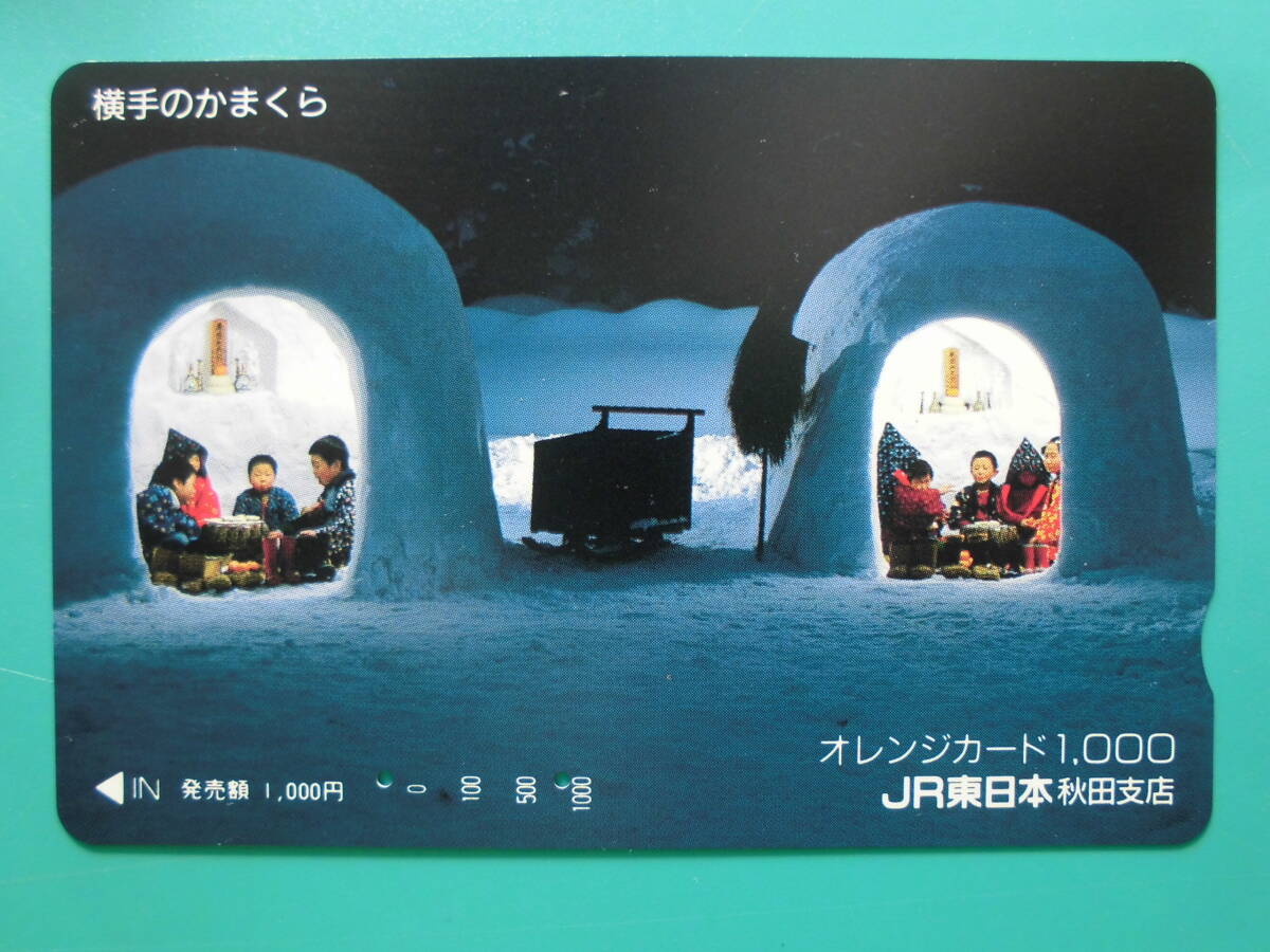JR東 オレカ 使用済 横手 かまくら ② 【送料無料】拍卖