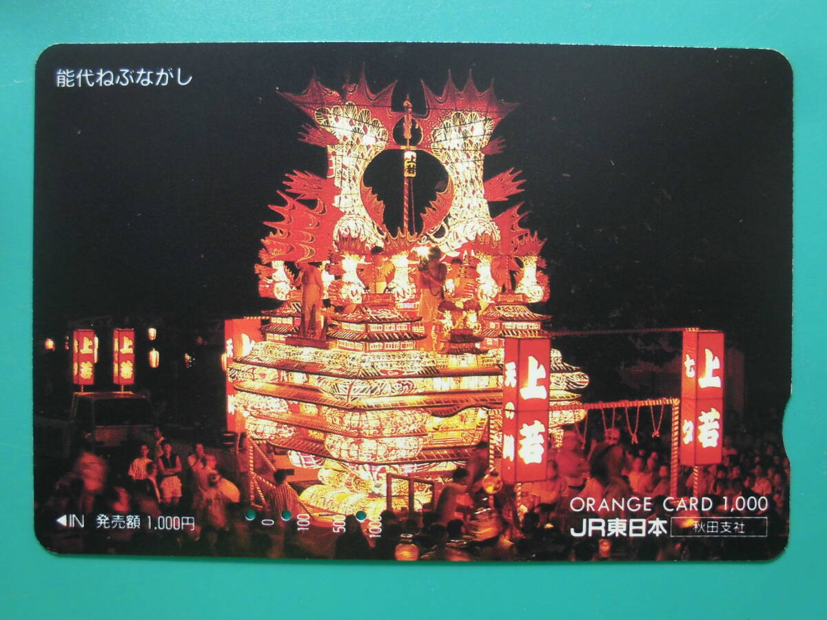 JR東 オレカ 使用済 能代ねぶながし 【送料無料】拍卖
