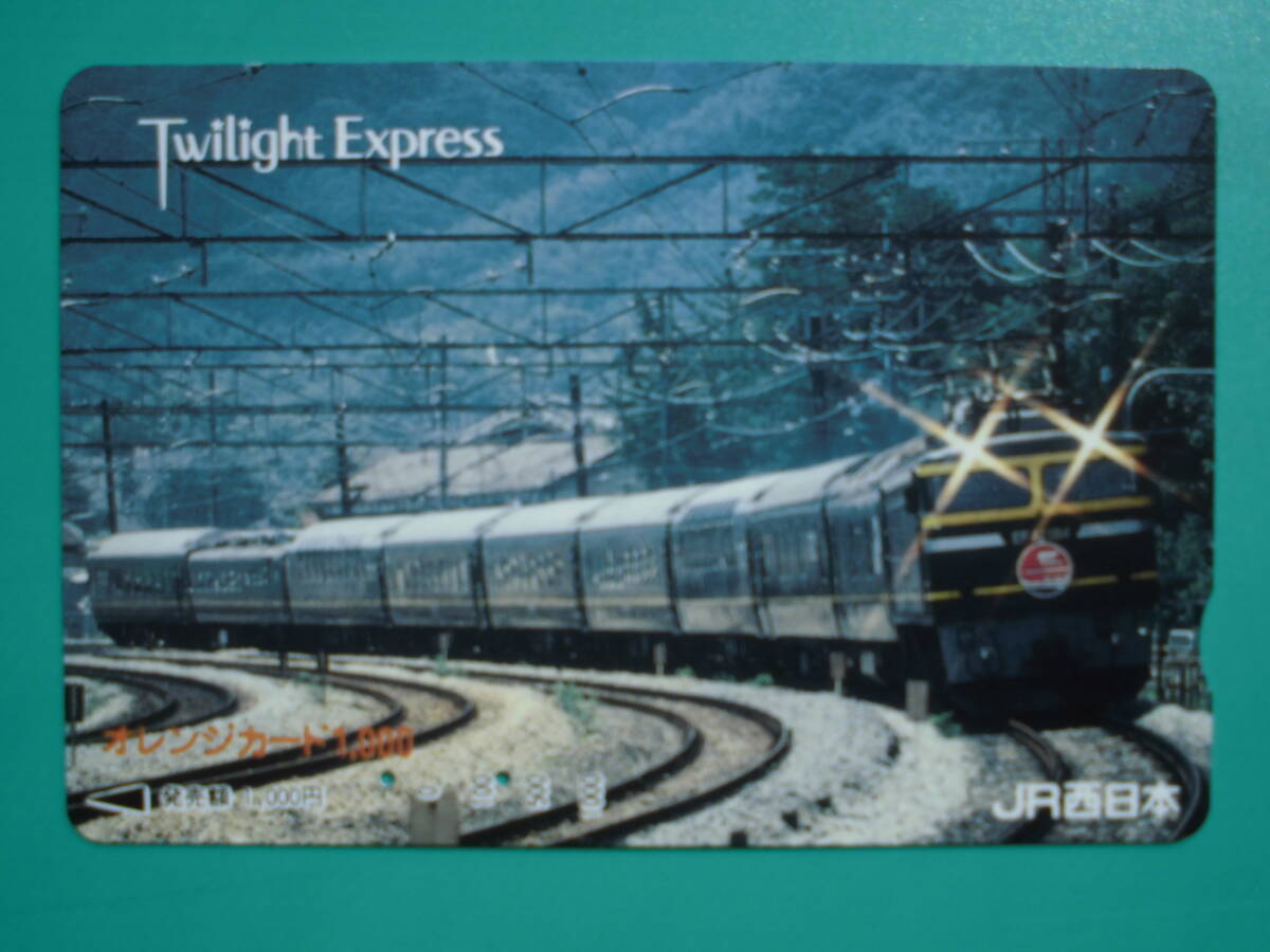 JR西 オレカ 使用済 トワイライトエクスプレス 【送料無料】拍卖