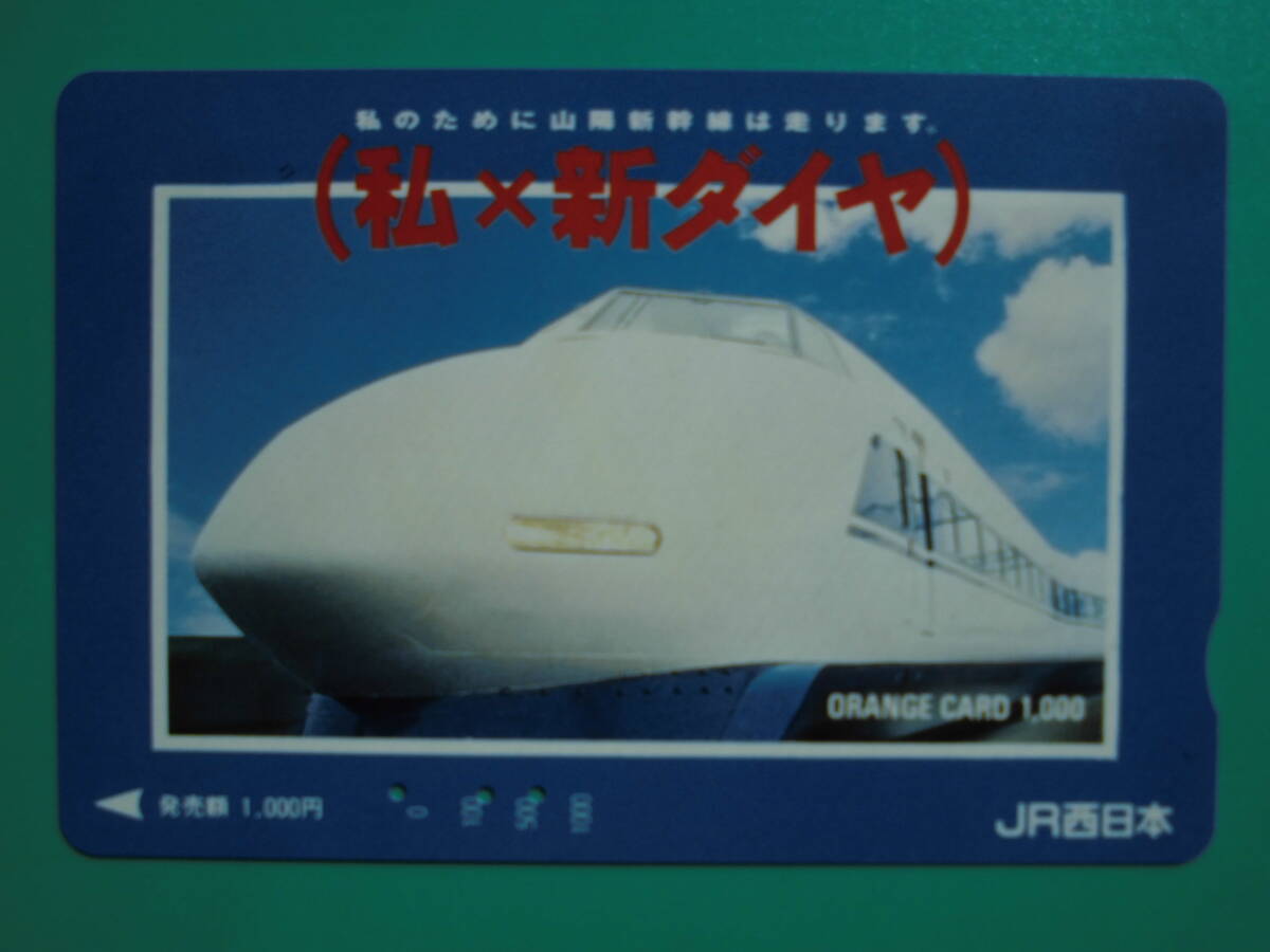 JR西 オレカ 使用済 山陽新幹線 新ダイヤ 【送料無料】拍卖