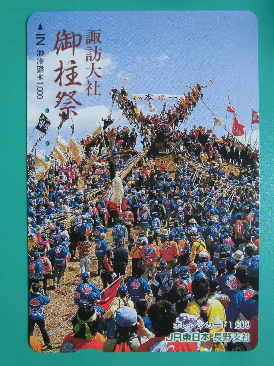 JR東 オレカ 使用済 諏訪大社 御柱祭 【送料無料】 拍卖