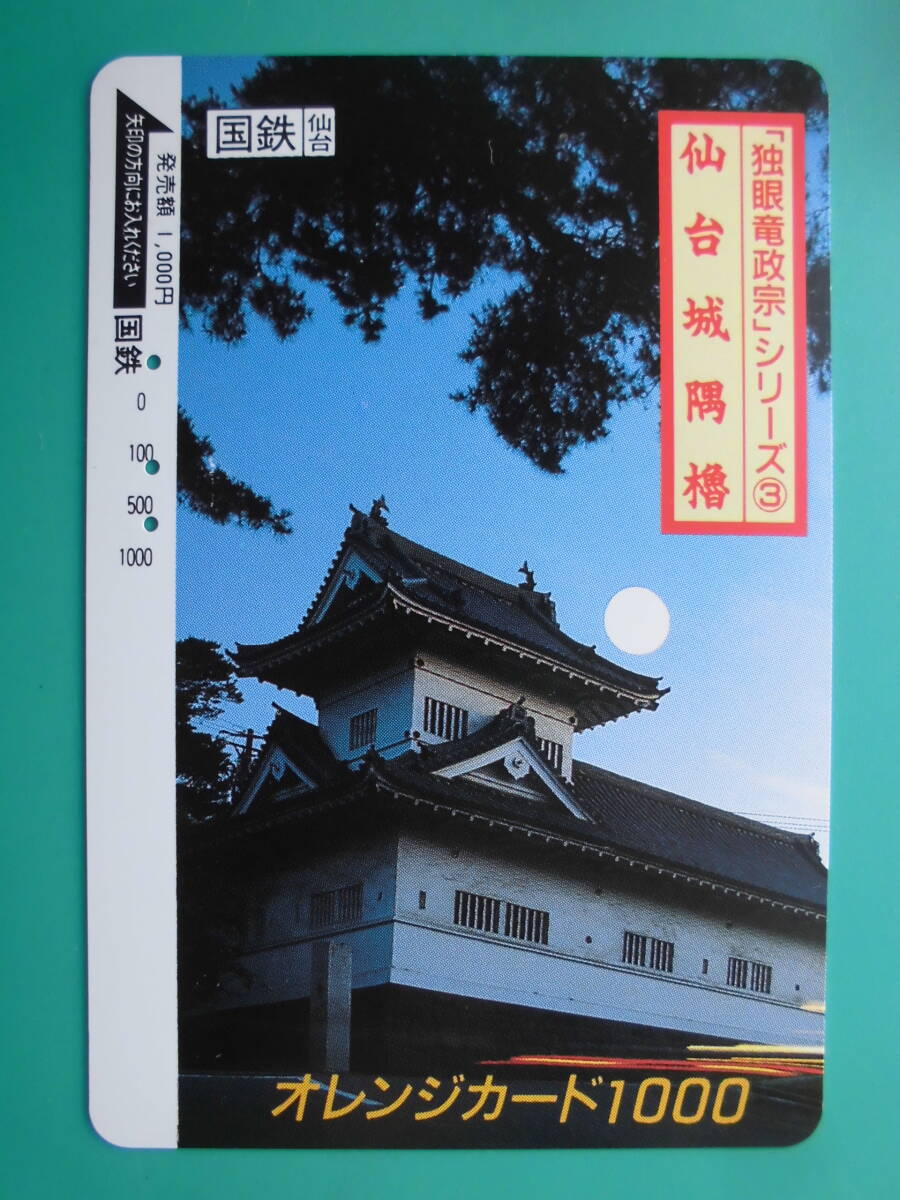 国鉄 オレカ 使用済 仙台城 隅櫓 独眼竜政宗 【送料無料】 拍卖