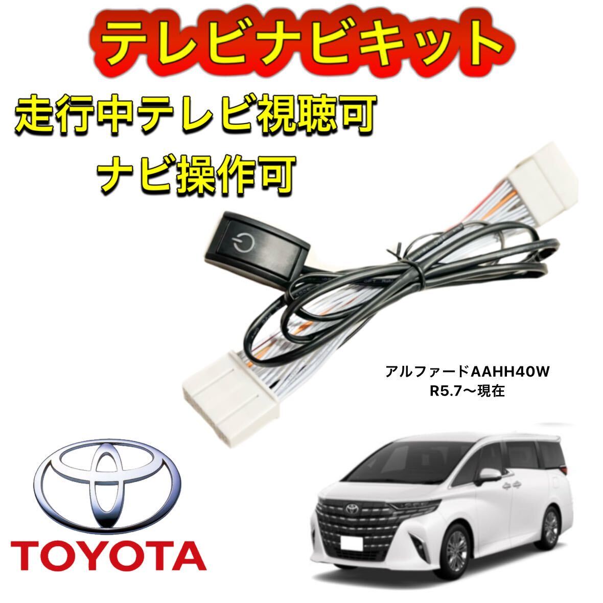 TOYOTA トヨタ アルファード AAHH40W ディスプレイオーディオ用テレビ キャンセラー ナビキット 走行中テレビ視聴可能 TV ナビ操作可拍卖