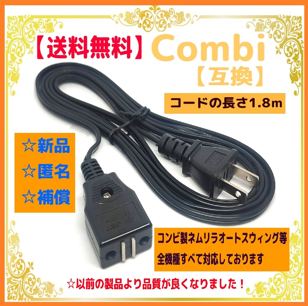 【新品/匿名発送】電源コードのみコンビ オートスウィング 電動ハイローチェア ネムリラ ロアンジュ ルシエス アンレーブ フェアレット拍卖