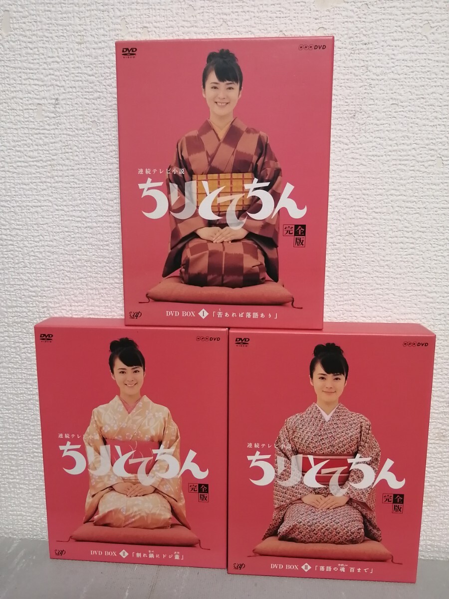 ◎美品 正規版◆ ちりとてちん 完全版 DVD-BOX Ⅰ・ Ⅱ ・Ⅲ・全話13枚組まとめて◆貫地谷しほり、青木崇高、渡瀬恒彦◆DVD拍卖