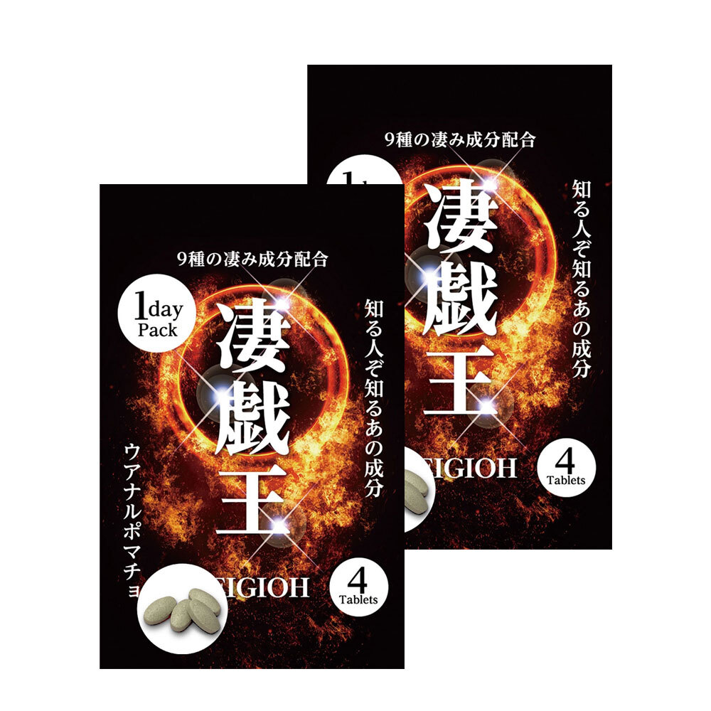 男性サプリ 凄戯王 1daypack 2箱セット セイギオウ 知る人ぞ知る謎の成分 ウアナルポマチョ 馬ペニス他計9種の漲る系成分配合拍卖