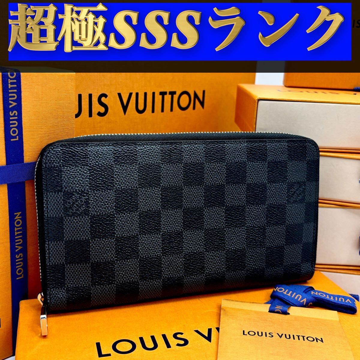 794【超極SSSランク】★ルイヴィトン★ジップ 長財布 オーガナイザー ダミエ グラフィット★正規品★ 拍卖