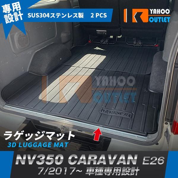 【4846N】NISSAN 日産 NV350 キャラバン E26 ラゲッジマット カーゴマット フロアマット 水洗い可能 内装 2pcs拍卖